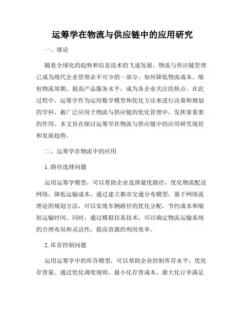 运筹学在物流与供应链中的应用研究