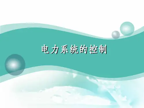 电力系统保护与控制-AVR