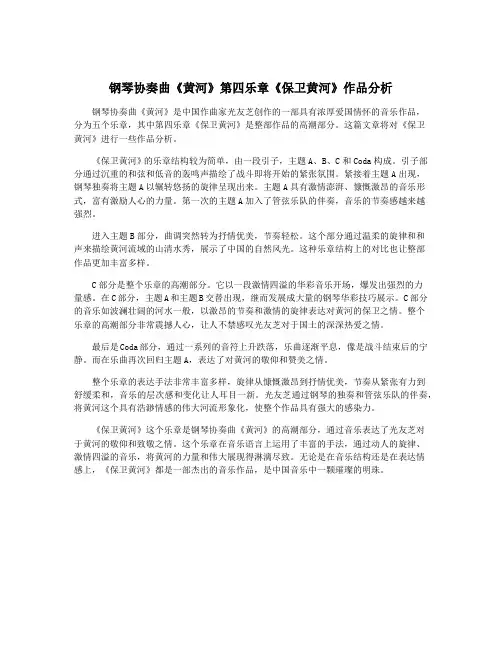 钢琴协奏曲《黄河》第四乐章《保卫黄河》作品分析