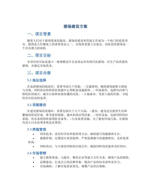 猪场建设方案