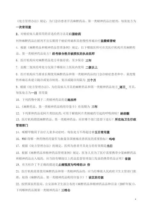 麻醉药品、第一类精神药品处方管理办法