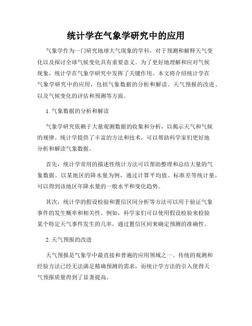 统计学在气象学研究中的应用