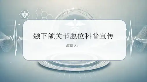 颞下颌关节脱位科普宣传课件