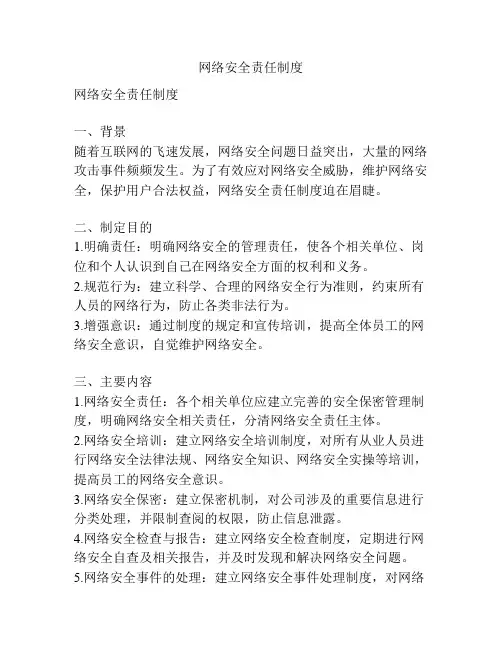 网络安全责任制度