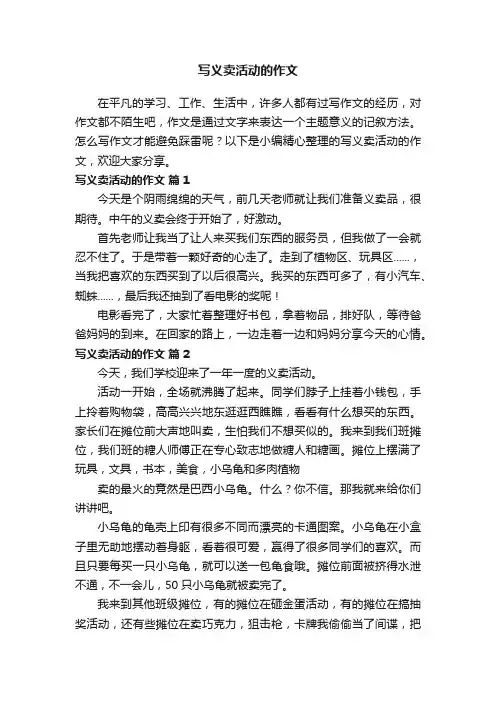 写义卖活动的作文（精选23篇）