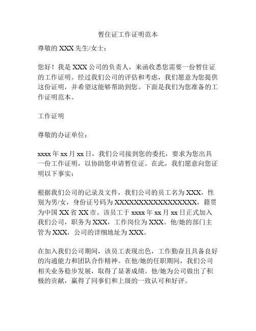 暂住证工作证明范本