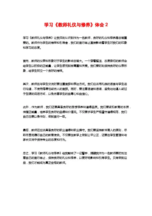 学习《教师礼仪与修养》体会2