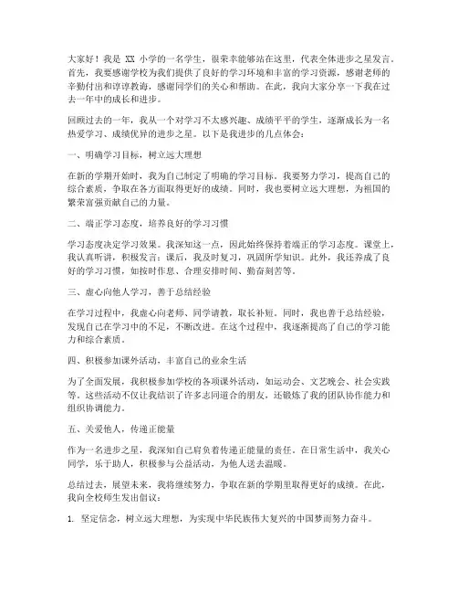 小学进步之星发言稿范文