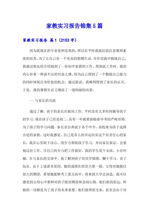 家教实习报告锦集5篇
