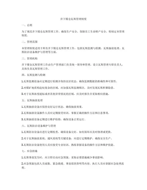井下煤仓瓦斯管理制度