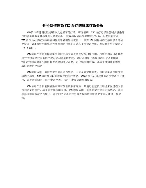 骨科创伤感染VSD治疗的临床疗效分析