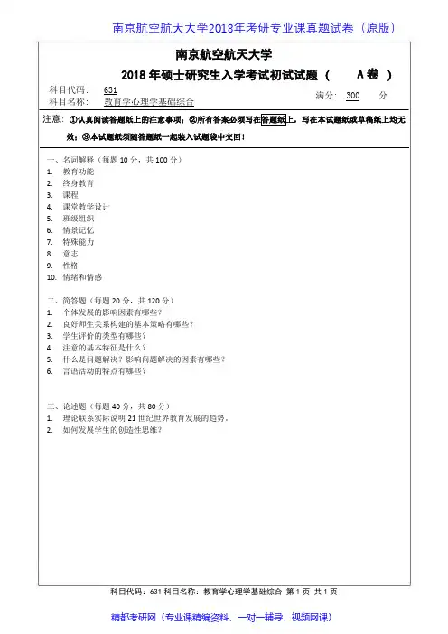 南京航空航天大学631教育心理学基础综合2015-2018年考研专业课真题试卷