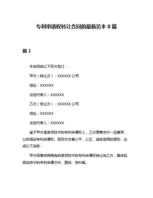 专利申请权转让合同的最新范本8篇