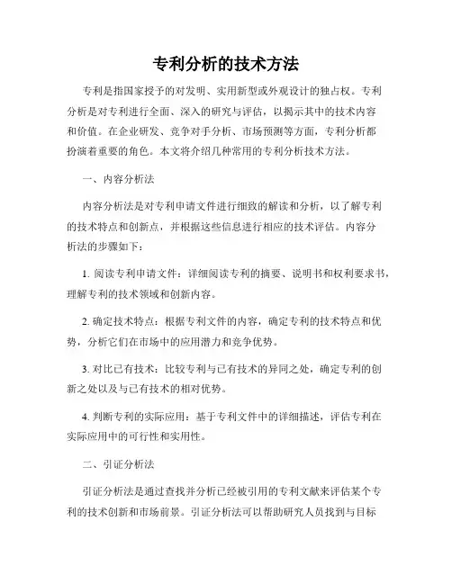 专利分析的技术方法