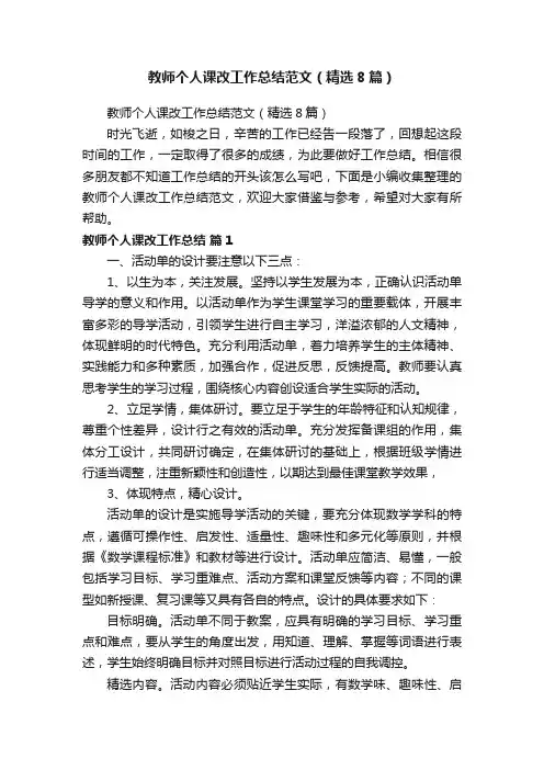 教师个人课改工作总结范文（精选8篇）