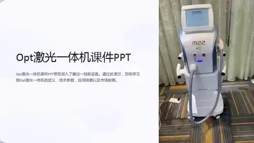 opt激光一体机课件