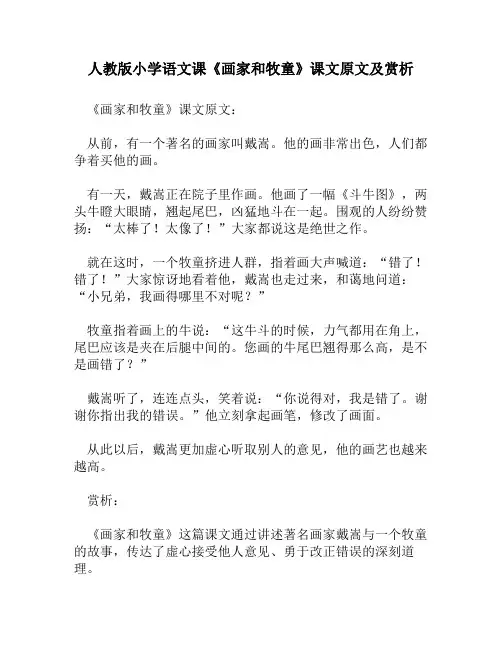 人教版小学语文《画家和牧童》课文原文及赏析