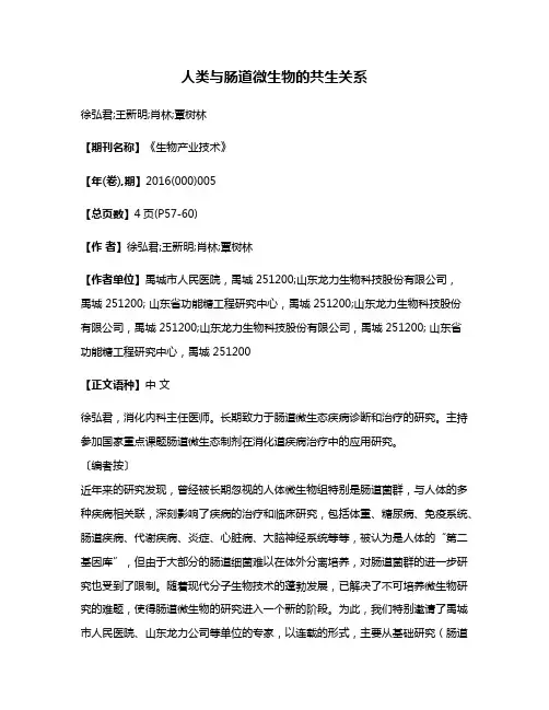 人类与肠道微生物的共生关系