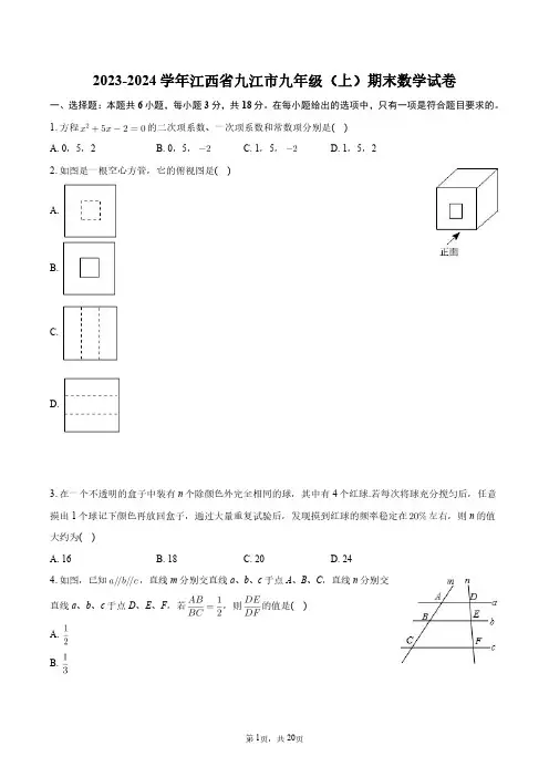 2023-2024学年江西省九江市九年级(上)期末数学试卷+答案解析