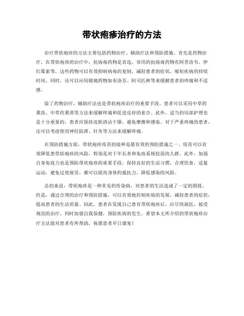 带状疱疹治疗的方法