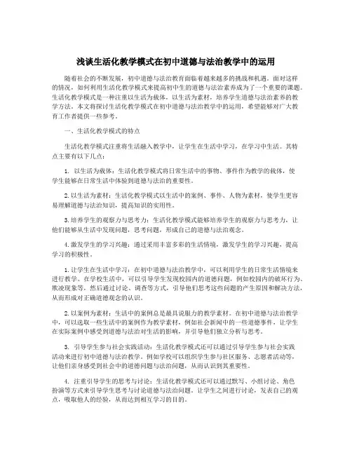 浅谈生活化教学模式在初中道德与法治教学中的运用