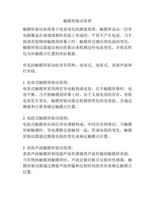 触摸屏驱动原理