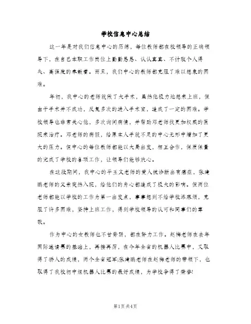 学校信息中心总结（2篇）