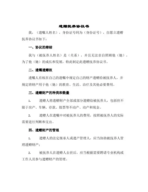 2024年遗赠抚养协议书