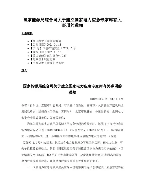 国家能源局综合司关于建立国家电力应急专家库有关事项的通知