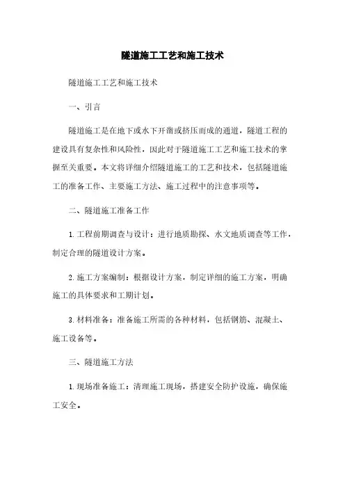 隧道施工工艺和施工技术