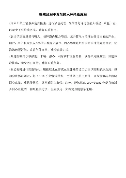 输液中发生急性肺水肿抢救流程