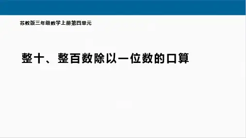 整十、整百数除以一位数的口算