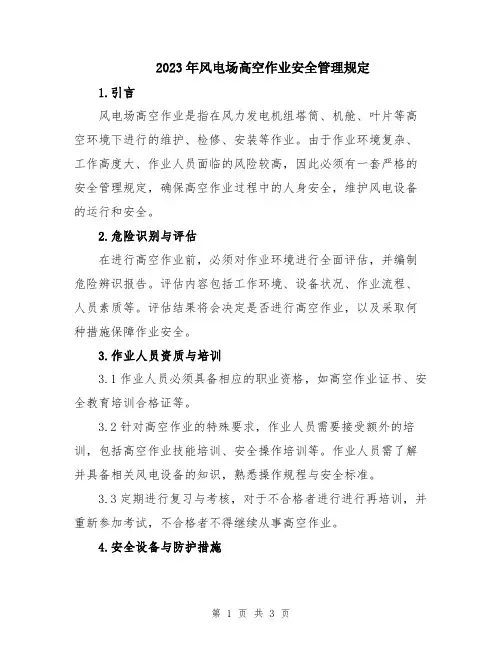 2023年风电场高空作业安全管理规定