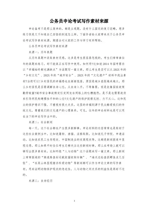 公务员申论考试写作素材来源