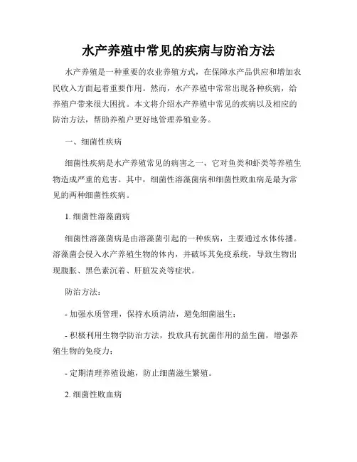 水产养殖中常见的疾病与防治方法