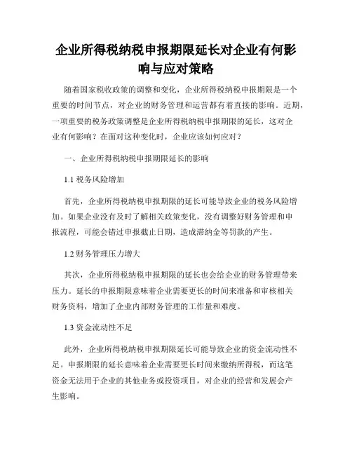 企业所得税纳税申报期限延长对企业有何影响与应对策略
