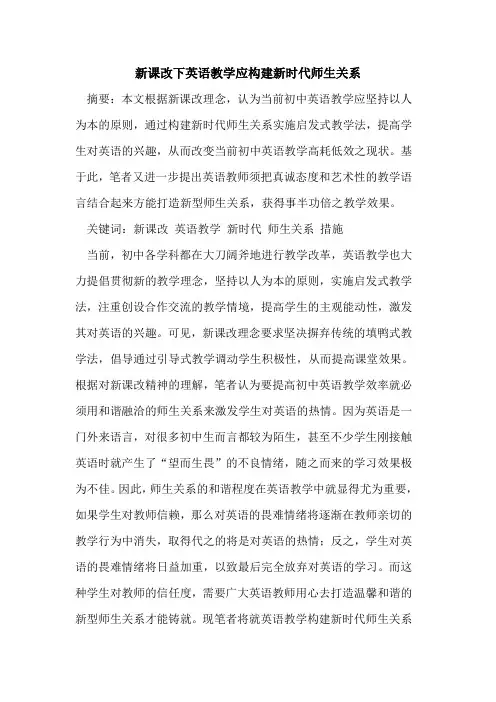 新课改下英语教学应构建新时代师生关系[论文]