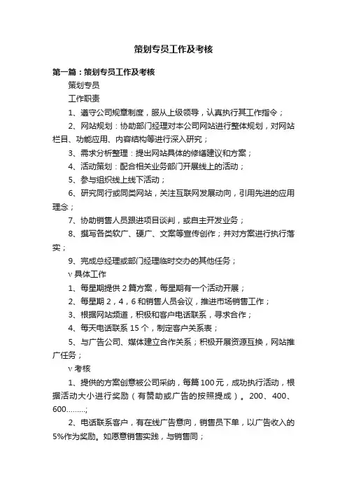策划专员工作及考核