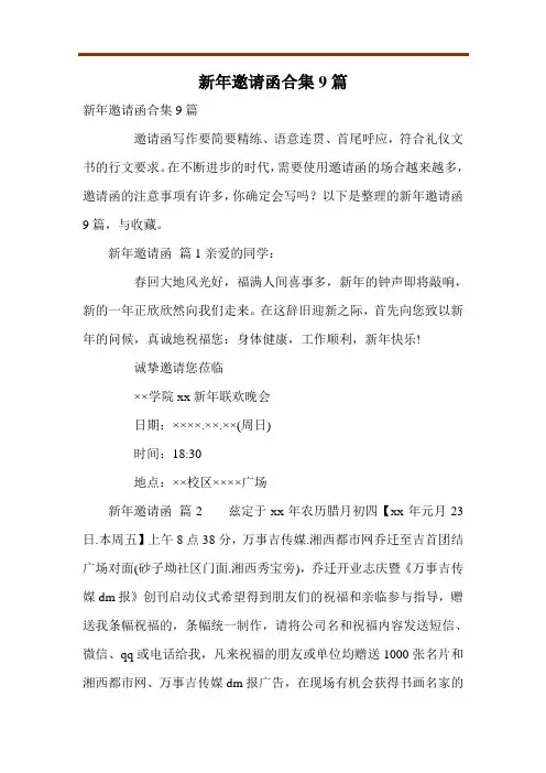 新年邀请函合集9篇
