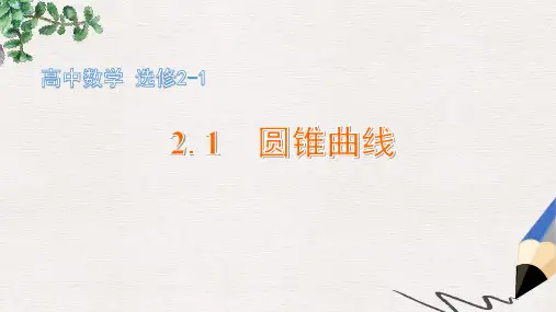 2019-2020年高中数学苏教版选修2-1课件： 2.1 圆锥曲线 课件 