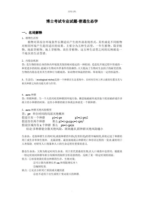 普通生态学试题 (2)