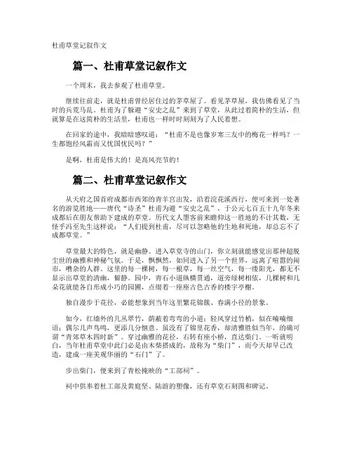 杜甫草堂记叙作文