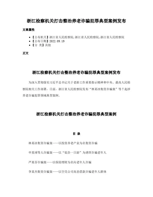 浙江检察机关打击整治养老诈骗犯罪典型案例发布