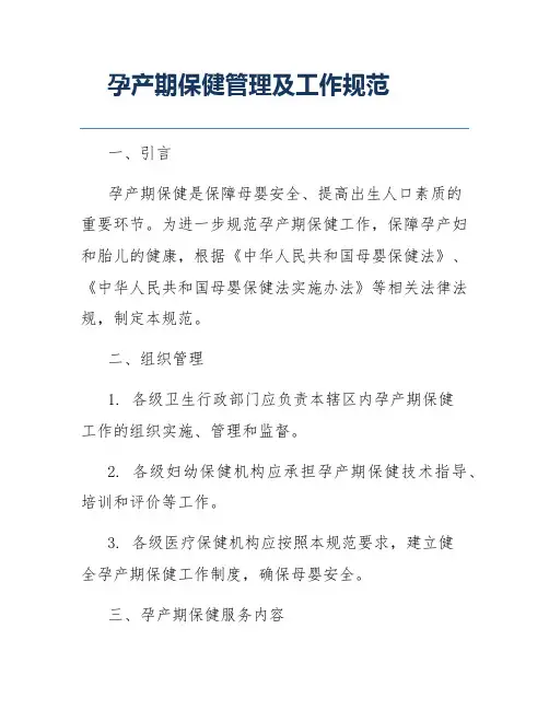 孕产期保健管理及工作规范