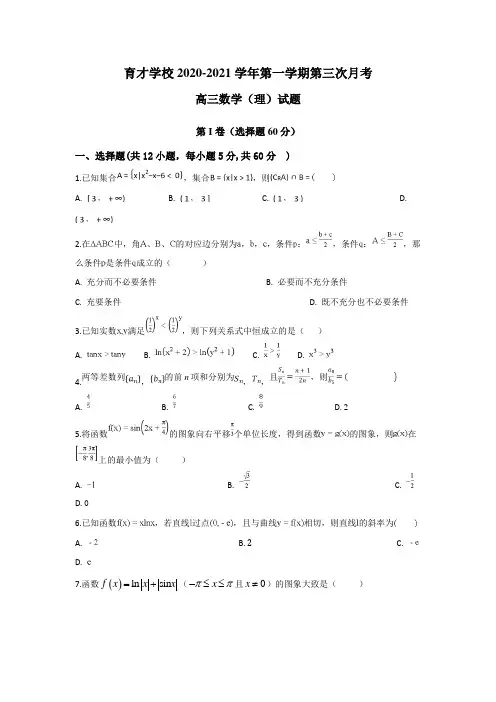 安徽滁州市定远县育才学校高三上学期第三次月考数学(理)试题含答案