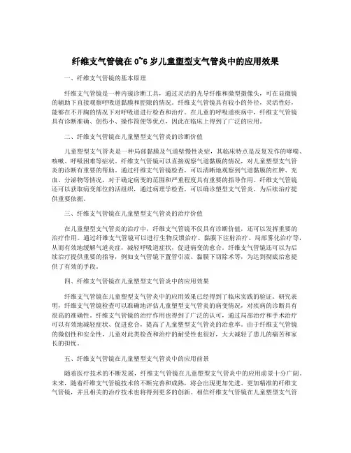 纤维支气管镜在0~6岁儿童塑型支气管炎中的应用效果