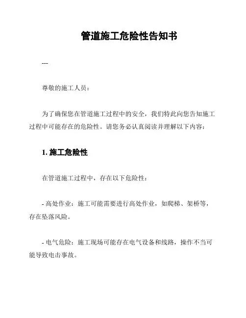 管道施工危险性告知书