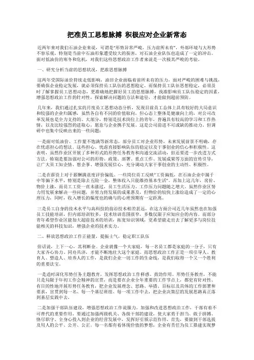 把准员工思想脉搏  积极应对企业新常态