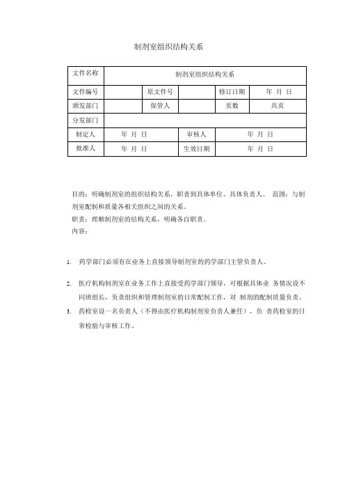 制剂室组织结构关系