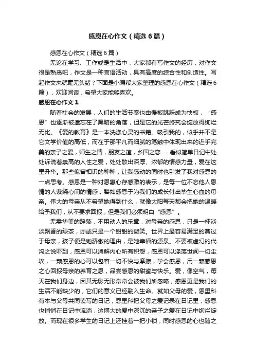 感恩在心作文（精选6篇）